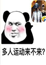 多人运动来不来表情包好玩吗多人运动来不来表情包怎么玩用户评论
