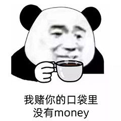 我赌你口袋里没有money图片壁纸我赌你的枪里没有子弹表情包下载乐游网游戏下载