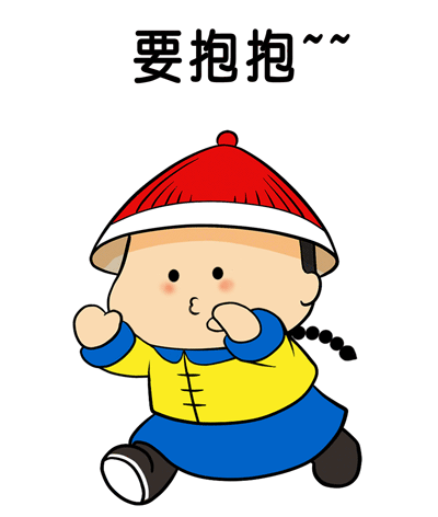 要抱抱表情包动图合集