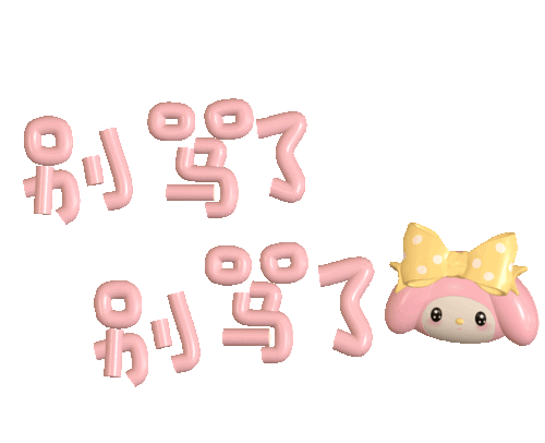 60个聊天不用打字的可爱3d文字表情包