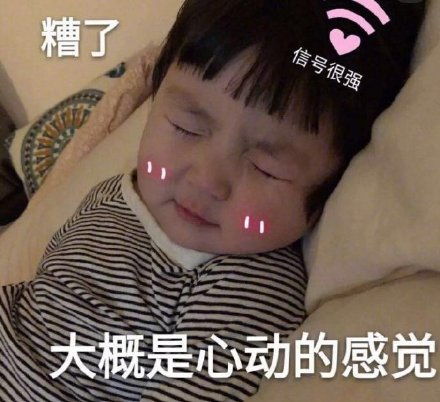 这是心动的感觉表情包这是心动的感觉微信表情包这是心动的感觉qq表情包发表情fabiaoqing.com