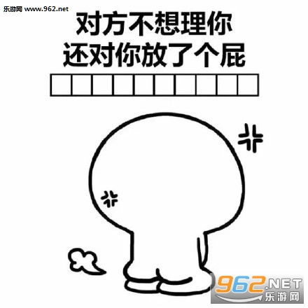 对方不想理你还对你放了个屁端坐小人表情包你的小祖宗正在等你耐心仅剩1表情包下载乐游网游戏下载