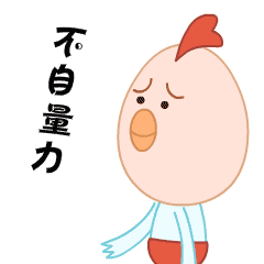 微信表情设计贱贱鸡