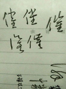 催的连笔字怎么写好看
