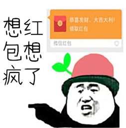 想红包想疯了图片带字