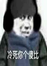 舔狗模式启动表情图片冷死你个傻比表情包下载乐游网游戏下载