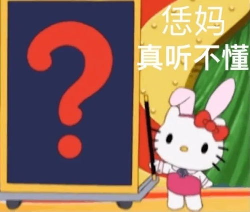 hellokitty阴阳怪气系列表情包