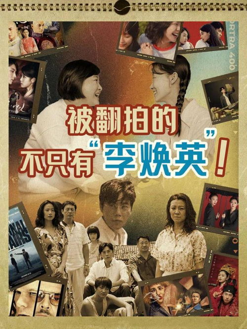 被翻拍的李焕英们