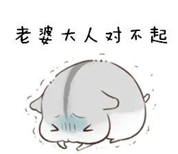 向你家小祖宗求和好的表情包