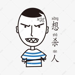 想杀人愤怒简笔淡定哥手绘表情包素材图片免费下载千库网