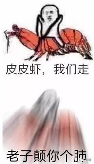 皮皮虾我们走是什么梗有两种说法全系列表情包下载太搞笑了