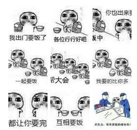 要饭图片搞笑图片动漫