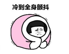 注意,寒潮来袭断崖式降温来了羽绒服安排起.....