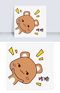 可爱棕色胖乎乎小熊表情包咋地图片素材其他格式下载卡通手绘边框大全