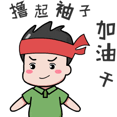 党小喵表情包
