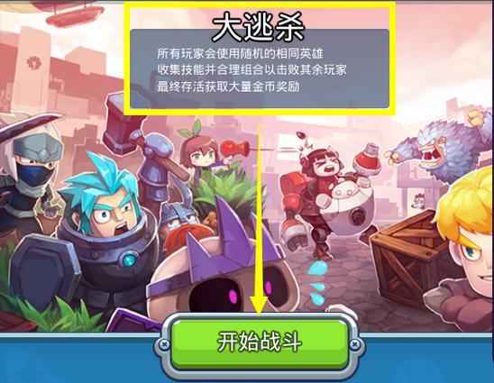 特攻先锋绝境求生吃鸡模式攻略