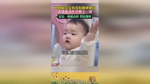 妈妈问宝宝有没有被姥姥打表情和动作诠释了一切宝宝姥姥这样然后那样