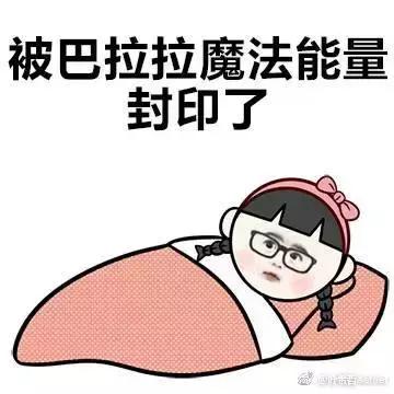 你用过什么样的理由赖床