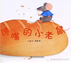 泡妈视频讲故事馋嘴的小老鼠吃货的故事
