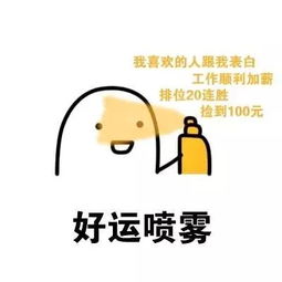 表情包好运喷雾我喜欢的人跟我表白