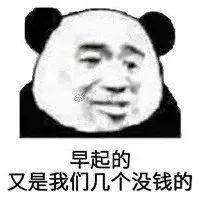 幽默搞笑表情包今晚有空吗我请你睡觉