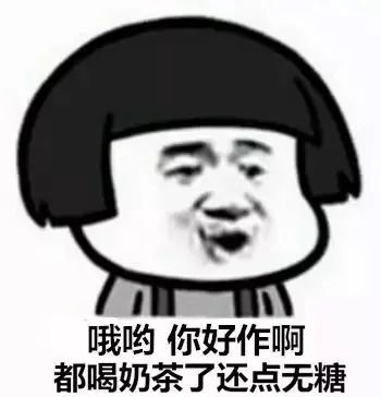 真香警告一杯奶茶3听可乐6包薯片,实锤敲在心上...
