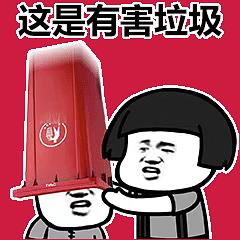 垃圾分类表情包你不要那我回收了