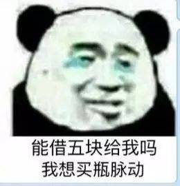 分享一波表情包,拿去讨生活费吧