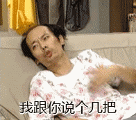 葛优瘫