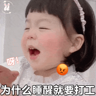 丸子妹表情为什么睡醒就要打工