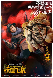 铁道飞虎海报聚齐表情包四大天王