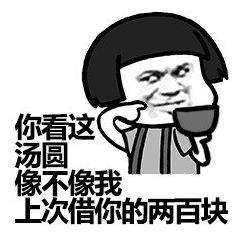 老公可以给我200买汤圆吃吗表情包无水印抖音搞笑表情包分享后壳下载