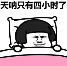 想你想你睡不着表情包早睡