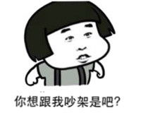 吵架表情包吵架微信表情包吵架qq表情包发表情fabiaoqing.com