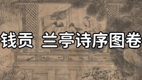 名画赏析元赵雍先贤图卷图绘历代圣贤的名人典故