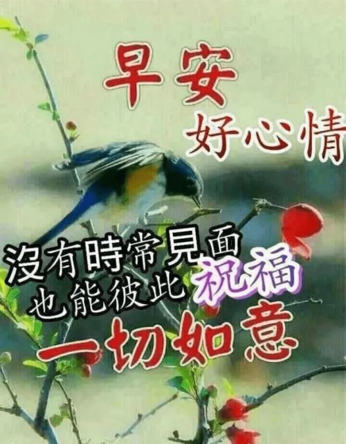 早安吉祥一句祝福,来自心里,祝朋友吉祥如意,早安