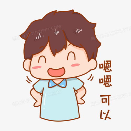 卡通手绘男孩嗯嗯可以表情包png图片素材免费下载表情png20002000像素