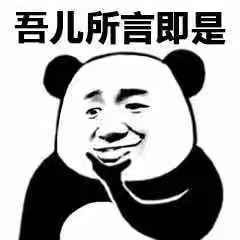 下面腿长一米八表情包吾儿所言即是表情包下载乐游网游戏下载