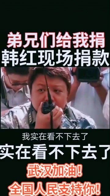 善良真的会渲染他人韩红义诊现场组织捐款痛哭流涕,一句弟兄们捐让人动容