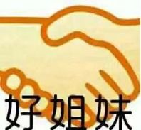 我们是好姐妹表情包
