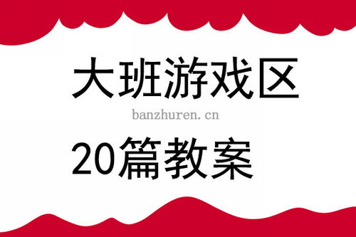 大班游戏区20篇教案