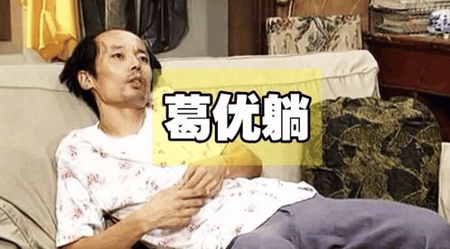 葛优躺沙发颓废图片
