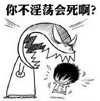 我靠,法克油骂人损人图片qq表情党