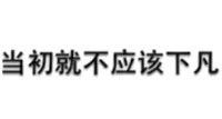 仙女下凡表情包仙女下凡微信表情包仙女下凡qq表情包发表情fabiaoqing.com