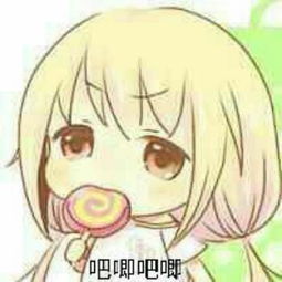 卖了你买糖吃表情包吃掉