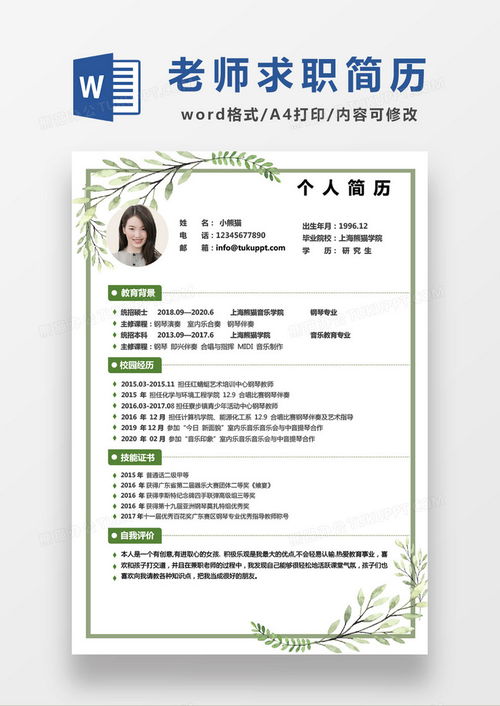 绿色清新音乐老师求职简历绿色简历word模板下载简历模板