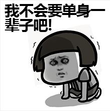 男朋友表情包表情