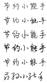 节约小能手连笔字怎么写