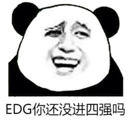 edg你还没进四强吗表情包下载edg你还没进四强吗表情包高清无水印极光下载站