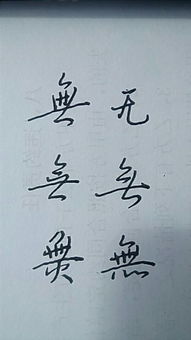 无字的连笔字怎么写